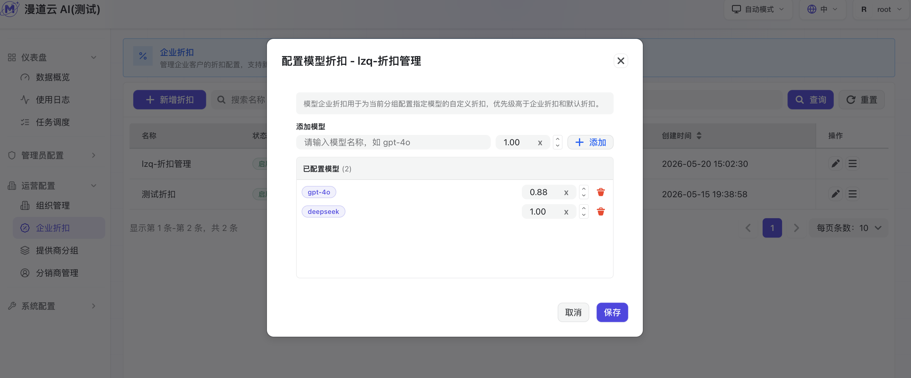 配置模型折扣